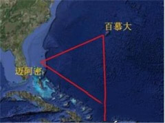 百慕大三角之谜真相 揭露百慕大三角神秘事
