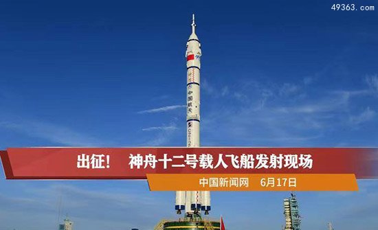 神舟十二号载人飞船发射成功,中国开启宇宙探索